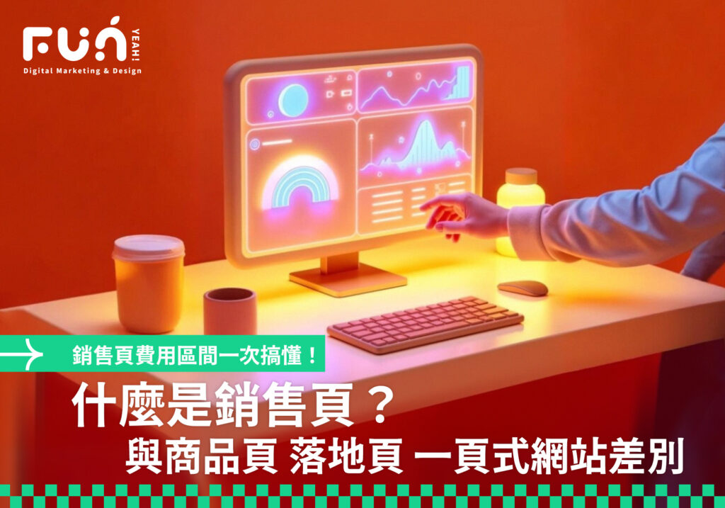什麼是銷售頁 landing page?