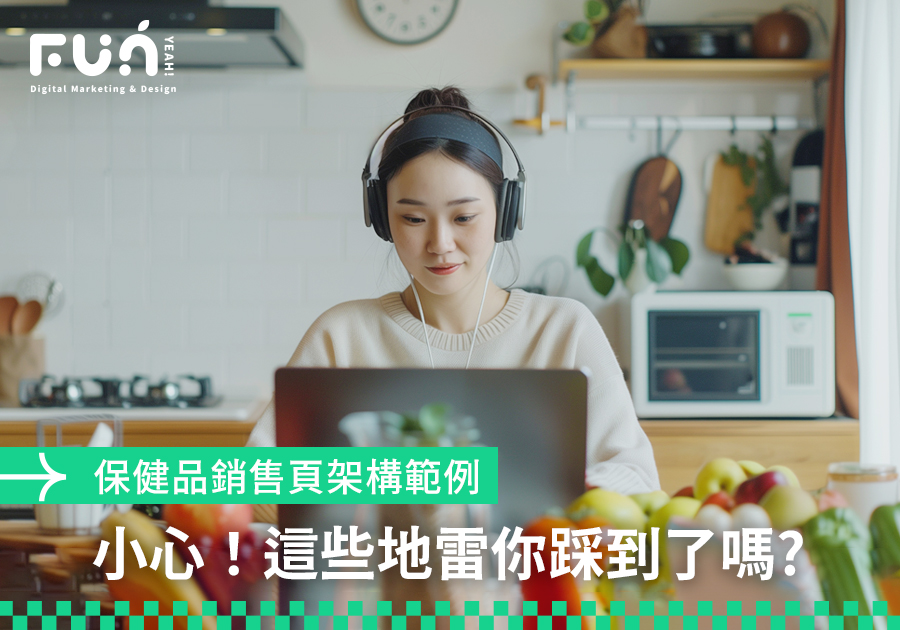 保健品銷售頁架構範例