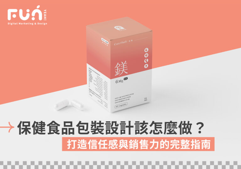 保健食品包裝設計該怎麼做？打造信任感與銷售力的完整指南！