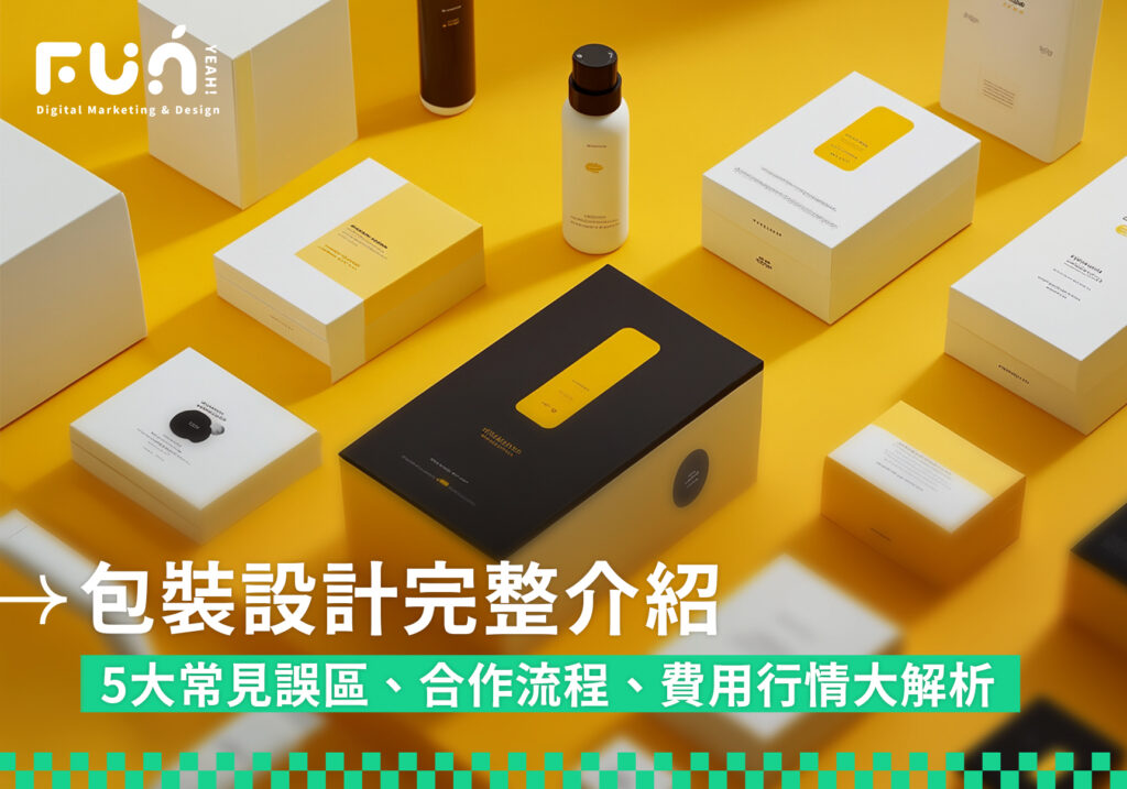 包裝設計完整介紹