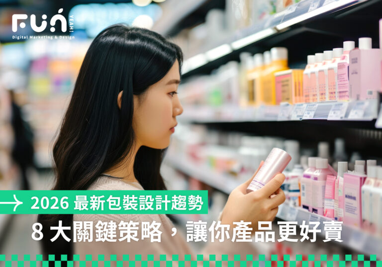 2026 最新包裝設計趨勢｜8 大關鍵策略，讓你產品更好賣